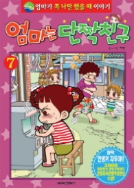 엄마는 단짝친구 7 (가격인상)